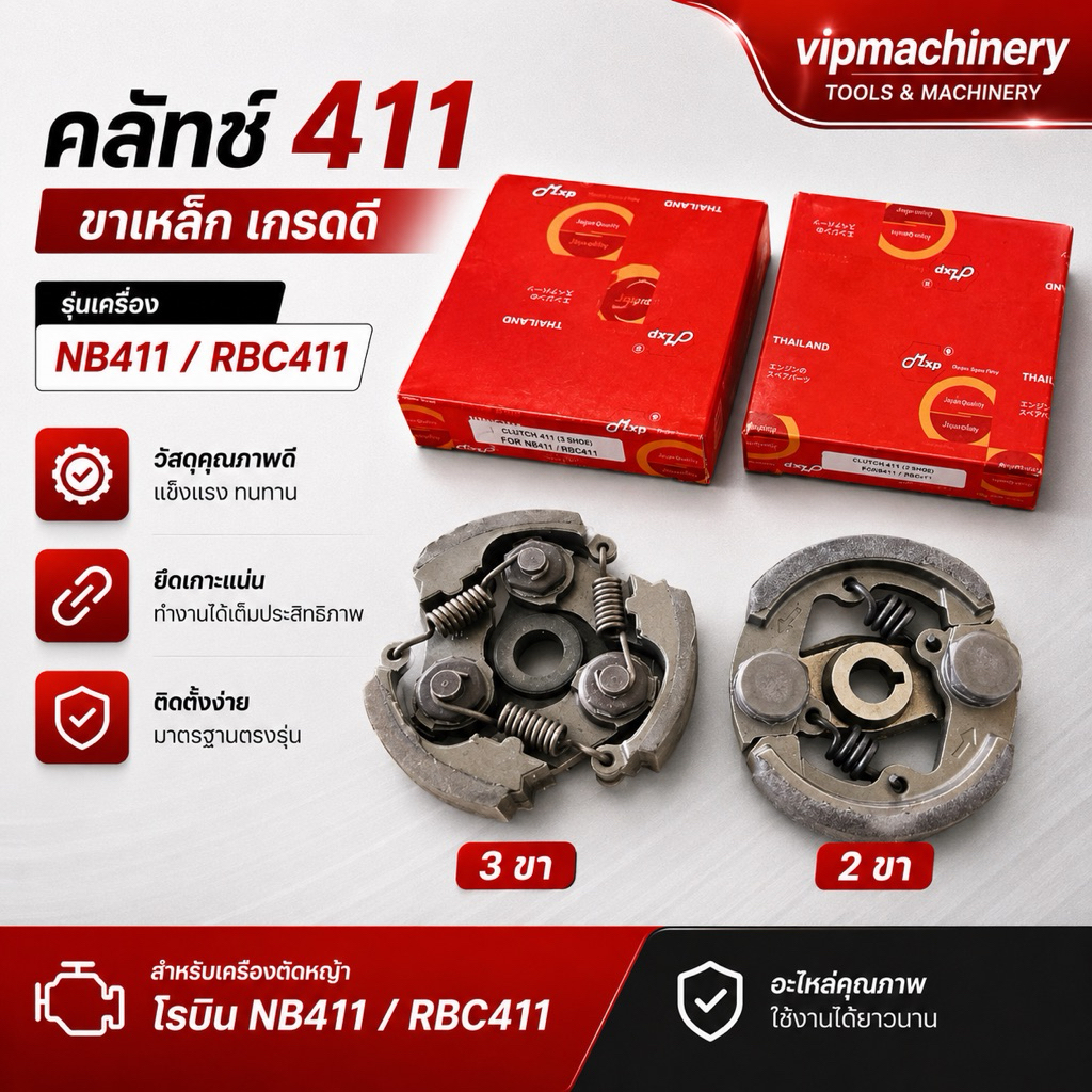 คลัทช์ 411 ขาเหล็ก เกรดดี NB411 RBC411 คลัทช์ครบชุด 2 ขา และ 3 ขา EC04ER เกรดอย่างดี ราคาพิเศษ ครัช