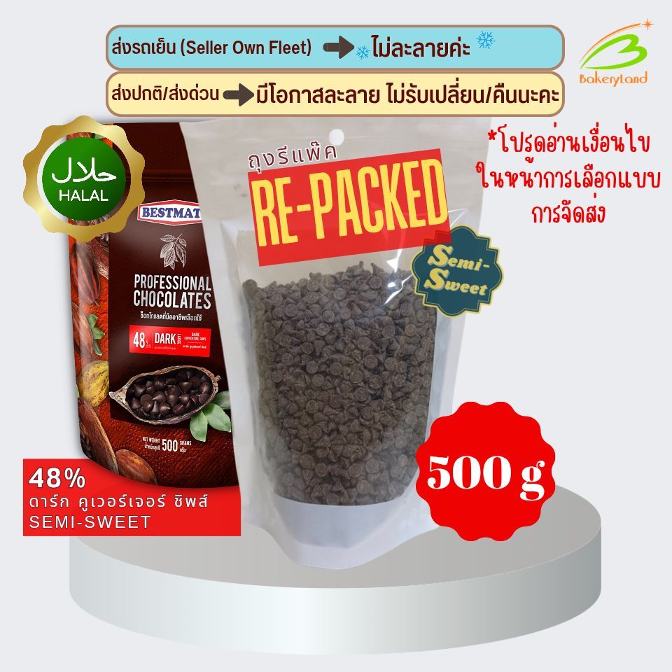 (แพ็คสุดคุ้ม x3 ถุง) SEMI-SWEET ช็อกโกแลต เบสท์เมท BESTMATE 48% ดาร์ก คูเวอร์เจอร์ ชิพส์ เซมิสวีท 500 กรัม
