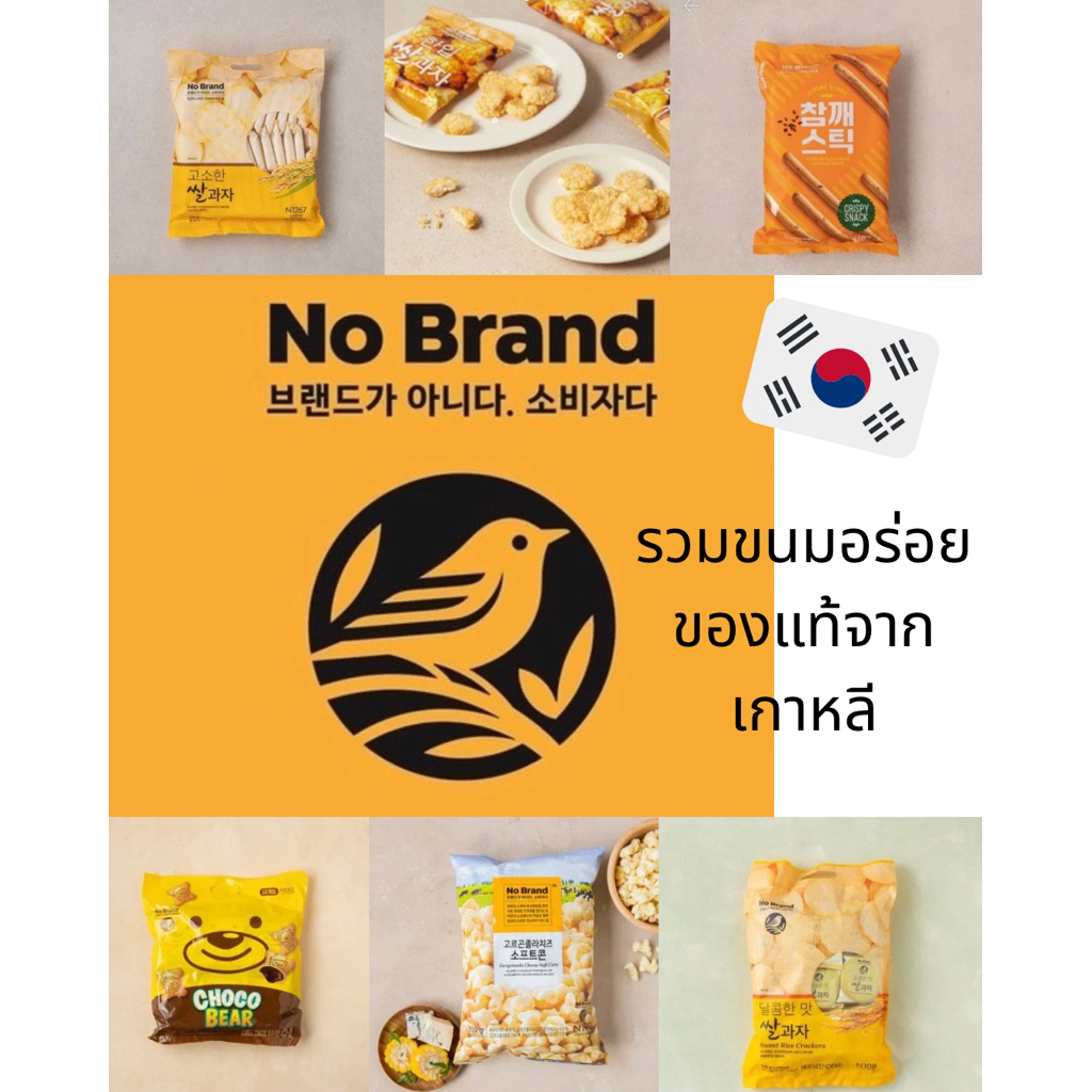 รวมขนมอร่อย ยี่ห้อ No brand 🇰🇷 เกาหลี แท้ๆ ขนมข้าว อร่อย