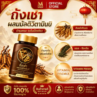 ผลิตภัณฑ์เสริมอาหาร ถั่งเช่า ผสมมัลติวิตามินบี ซื้อ9 กระปุก แถมฟรีกาแฟถั่งเช่า 3 ถุง