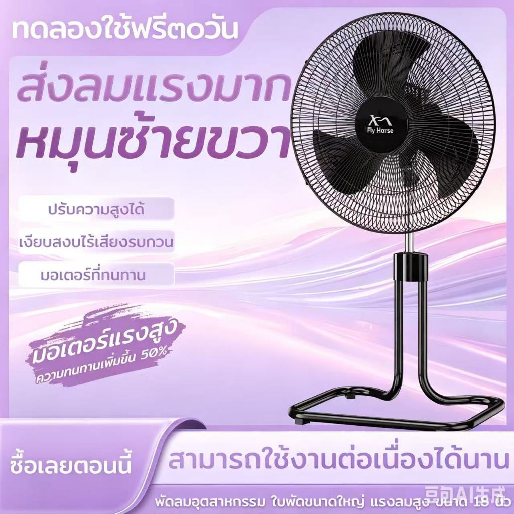 พัดลม อุตสาหกรรม 18 นิ้ว แรง ลมเย็น ทนทาน เสียงเงียบ  พัดลมอุตสาหกรรม 18 นิ้ว 3 ใบพัด พัดลมแบบตั้งพื้น 18 นิ้ว ปรับส่ายไ