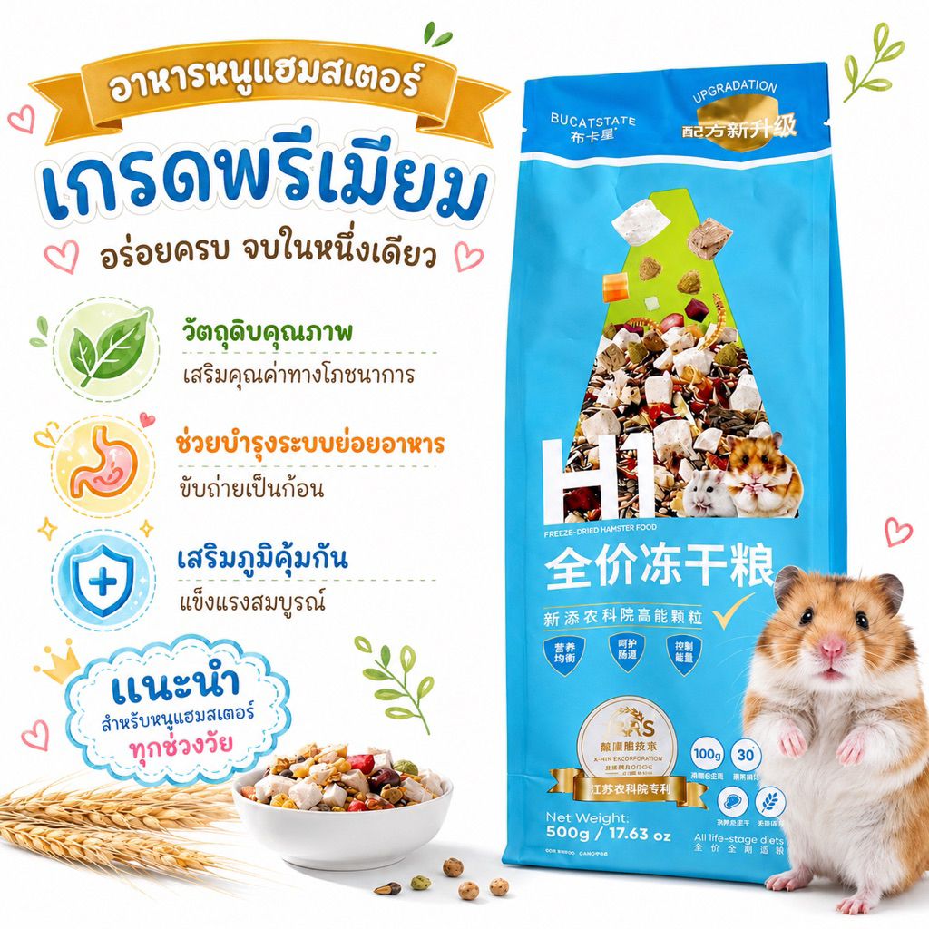 อาหารแฮมสเตอร์ H1 ฟรีซดราย โปรตีนสูง