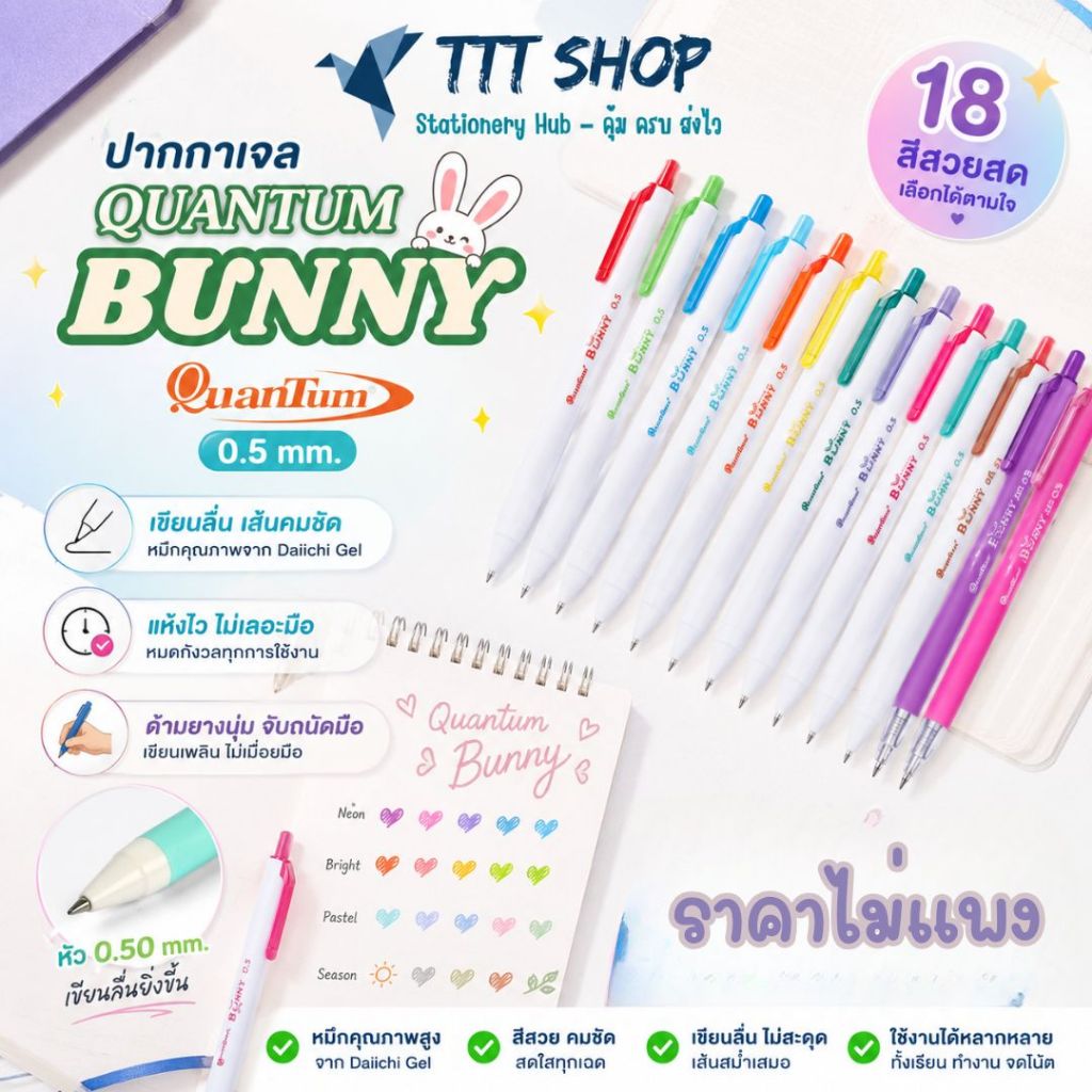 ปากกาเจล Quantum Bunny 0.5 มม. | Daiichi Gel เขียนลื่น แห้งไว | ด้ามยางนุ่ม มีให้เลือก 18 สี | หมึกสีสด / Neon / Season