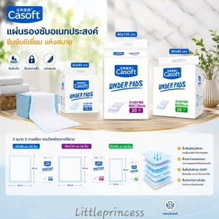 แผ่นรองกันเปื้อน Casoft ผืนใหญ่ พร้อมส่ง แผ่นรองซับ 3 ขนาด 60-120cm.ห่อใหญ่ รองฉี่ กันเปื้อน