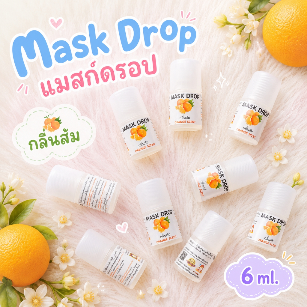 💌Mask Drop💌 Orange แมสก์ดรอปกลิ่นส้ม ขนาด 6 ml. เป็นภูมิแพ้ต้องลองค่ะ ใช้หยดหน้ากากอนามัย แมสก์ดรอปสั่งทำได้