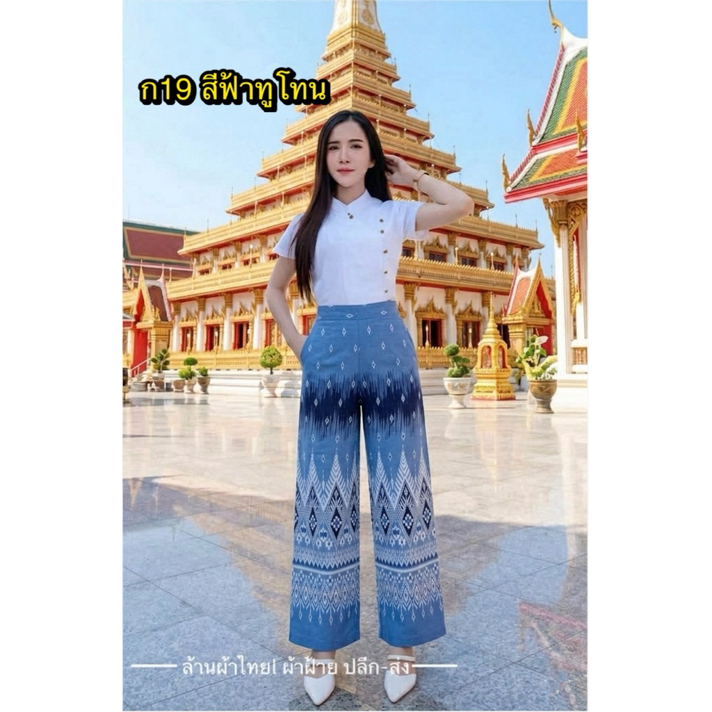 กางเกงขากระบอกกลางลายไทย