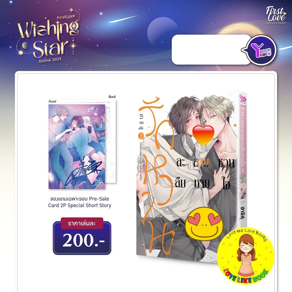 รักหวานละลายชวนลืมหายใจ เล่ม 2 , 1
