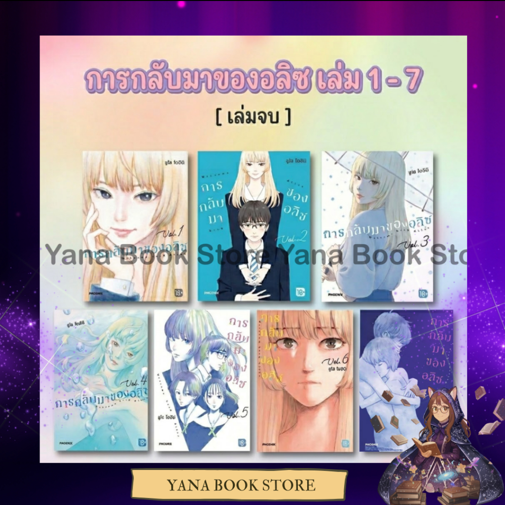 🔥YANA🔥 การกลับมาของอลิซ เล่ม 1-7 (เล่มจบ)