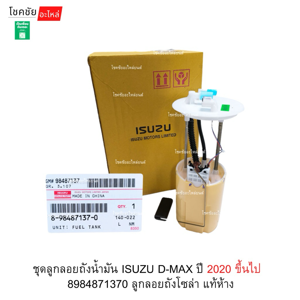 ชุดลูกลอยถังน้ำมัน ISUZU D-MAX ปี 2020 ขึ้นไป   8984871370 ลูกลอยถังโซล่า แท้ห้าง