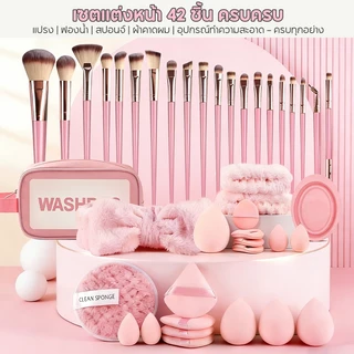 ⭐สินค้าใหม่⭐ชุดแปรงแต่งหน้า 20/42 ชิ้น ฟองน้ำเมคอัพ พัฟแฟน ใช้ได้ทั้งแห้งเปียก ชุดแต่งหน้าเดินทาง