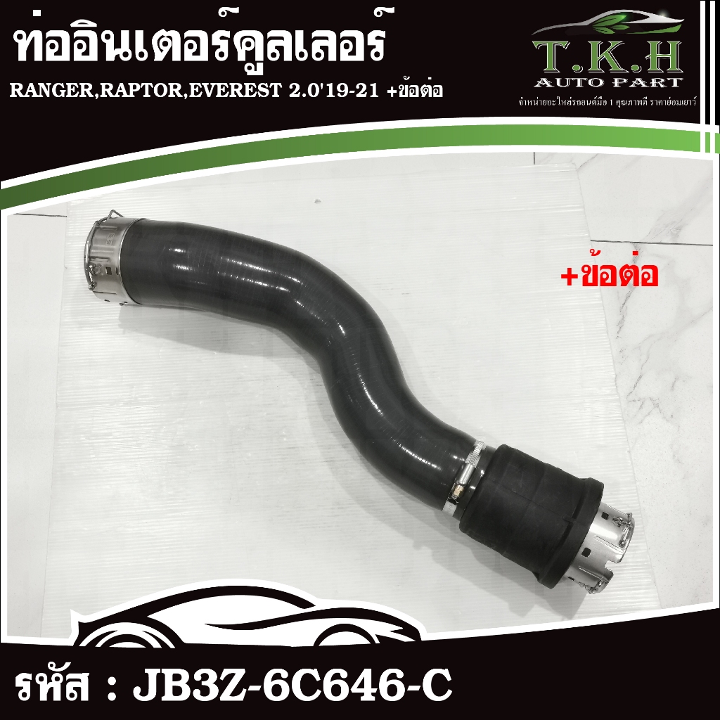 ท่ออินเตอร์คูลเลอร์ RANGER,RAPTOR,EVEREST 2.0'19-21 +ข้อต่อ #JB3Z-6C646-C #JB3Z-6C646-AC