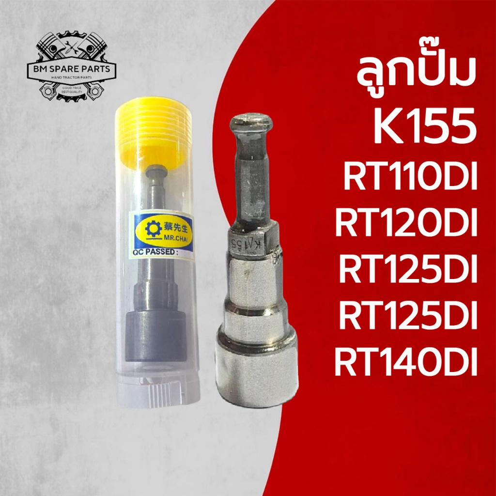 ลูกปั๊ม มิสเตอร์ไช่ รุ่น RT110 / RT120 / RT125 / RT140 DI  สำหรับรถไถเดินตาม KUBOTA อะไหล่คุณภาพดี