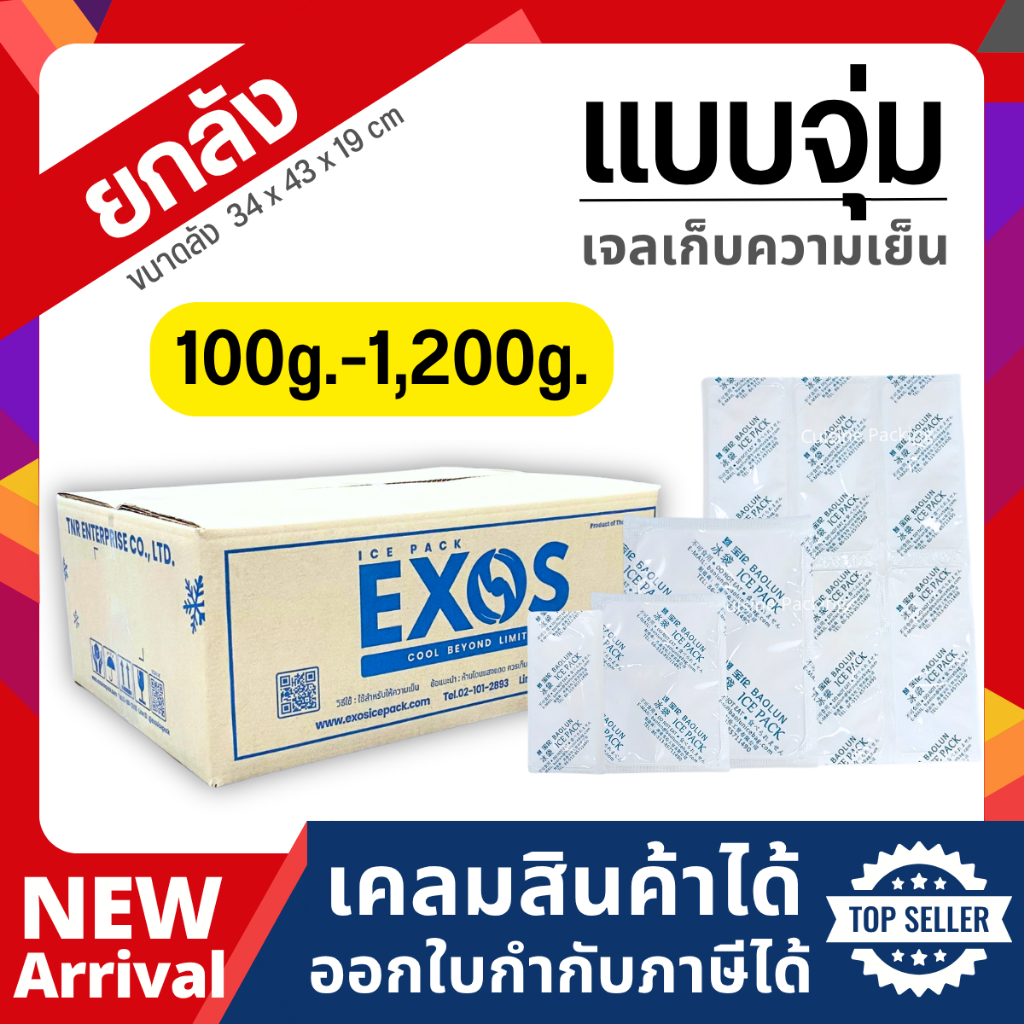 [ยกลัง] เจลเก็บความเย็น แบบจุ่มน้ำ lce pack ไอซ์แพค ไอซ์เจล น้ำแข็งแห้ง ราคาถูก 100g. - 1200g.