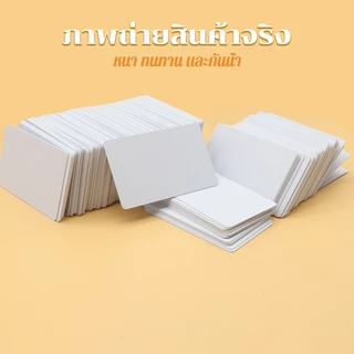 บัตรพลาสติก บัตรขาวเปล่า pvc card ความหนา0.8 มม 5.4*8.5cm เครื่องจักรที่ใช้ได้ เครื่องพิมพ์อิงค์เจ็ท Epson