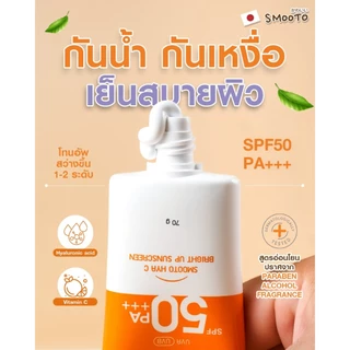 SMOOTO Official สมูทโตะ ไฮยา ซี ไบร์ท อัพ ซันสกรีน (SMT119/หลอด)