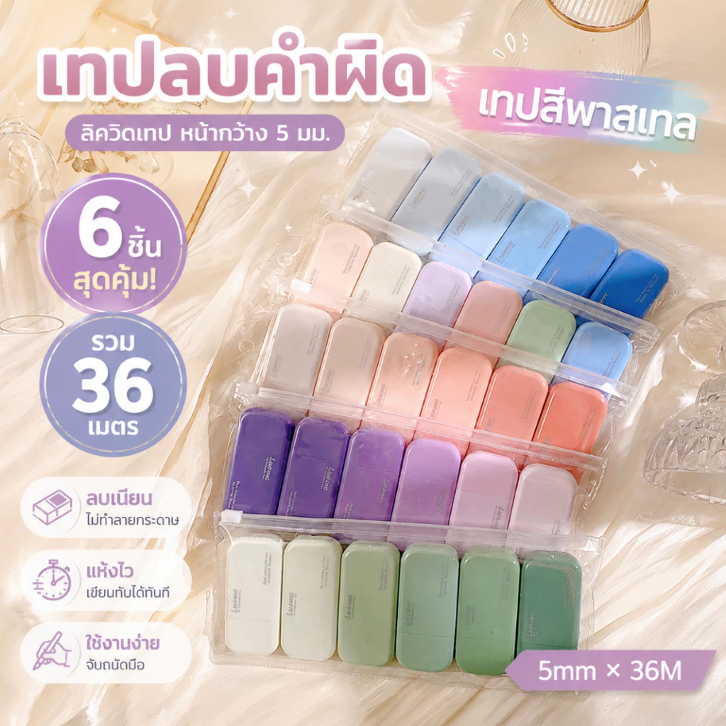 (สินค้าใหม่ พร้อมส่ง) เทปลบคำผิด ลิควิดเทป หน้าเทปกว้าง 5 มม. ยาว 6 เมตร (แพ็ค 6 ชิ้น) เทปลบคำผิดไล่เฉดสี พกพาสะดวก