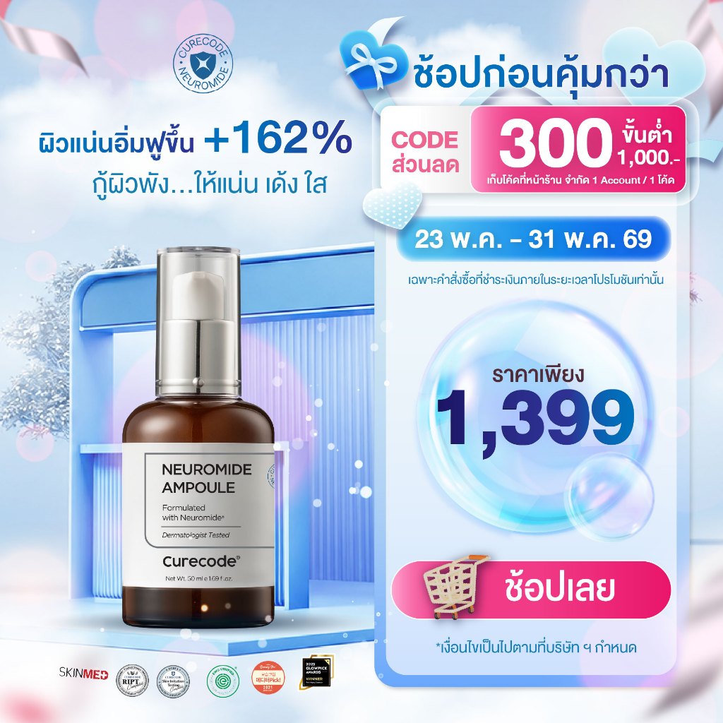 CURECODE NEUROMIDE AMPOULE 50 ML แอมพูลกู้ผิวพัง ให้กลับมาปังใน 7 วัน