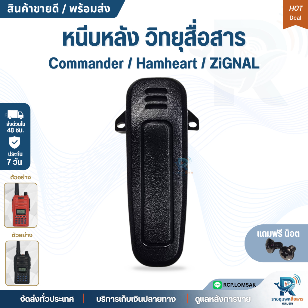 คลิปหนีบหลัง แบตเตอรี่วิทยุสื่อสาร COMMANDER CB-99/CB-88 GZIGNAL AR147 HAMHEART FB7/FB146 สีดำ/แดง
