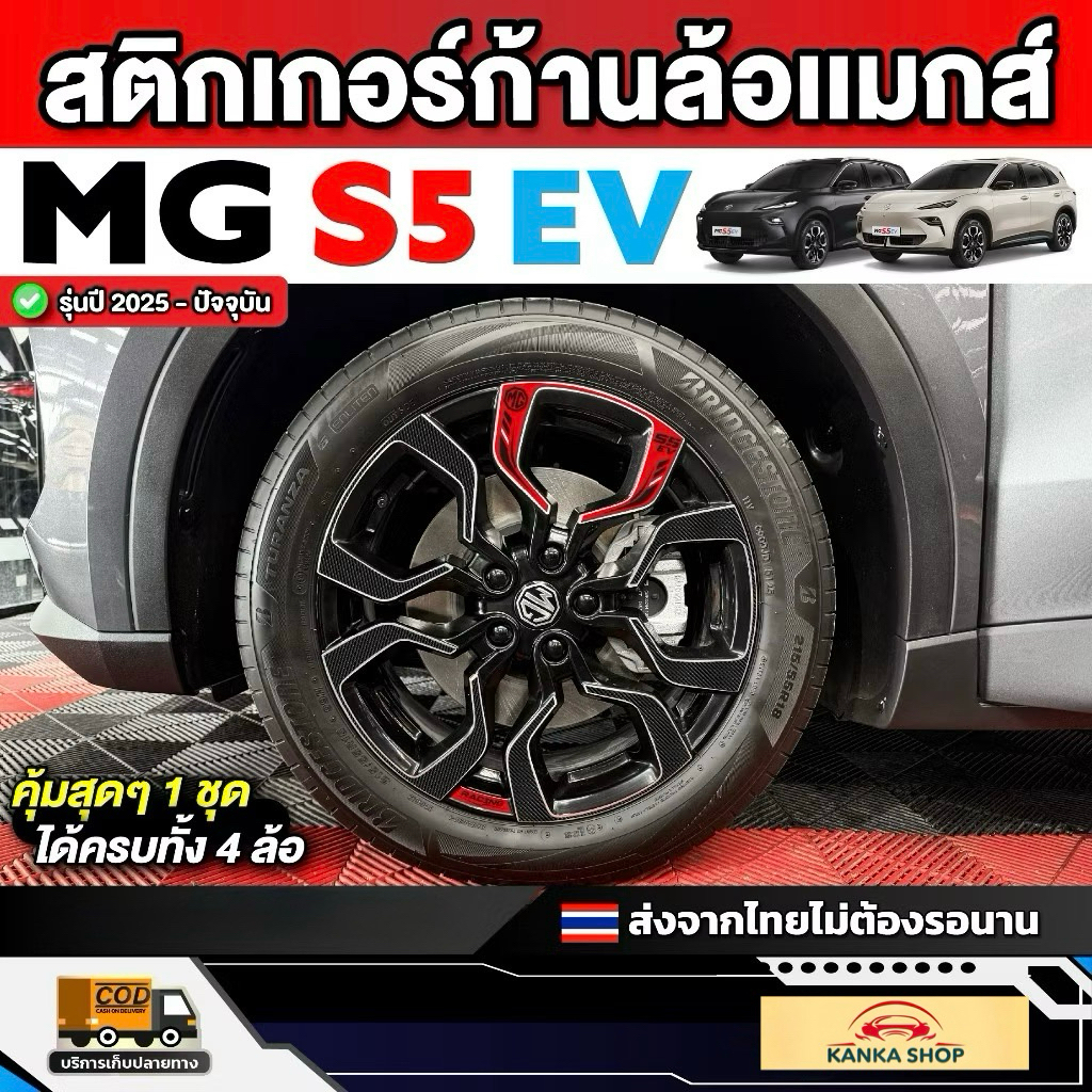 สติกเกอร์ติดก้านล้อแมกส์รถ MG S5 รุ่นปี 2025 - ปัจจุบัน [ เอ็มจี เอส 5 ]