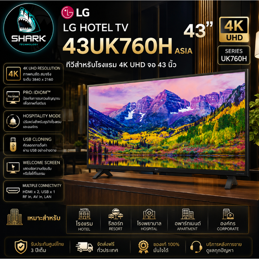 LG Hotel TV 43UK760H (ASIA) Commercial TV Display ขนาด 43 นิ้ว ประกันศูนย์