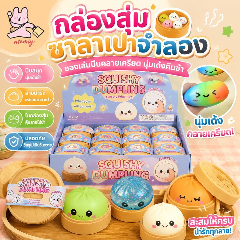 กล่องสุ่มซาลาเปาจำลอง ของเล่นบีบคลายเครียด นุ่มเด้งคืนช้า ลายอาหารน่ารัก น่าสะสม
