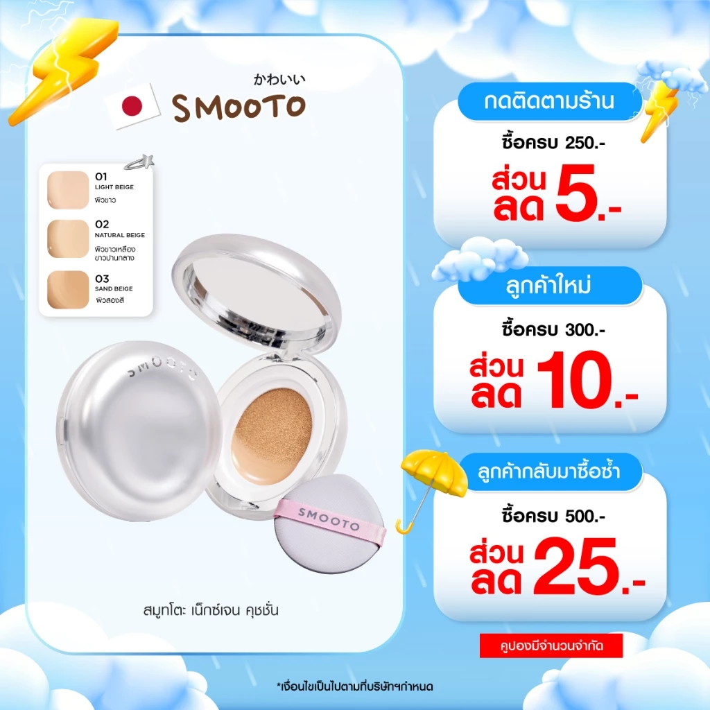 Smooto Official สมูทโตะ เน็กซ์เจน คุชชั่น (ตลับ)