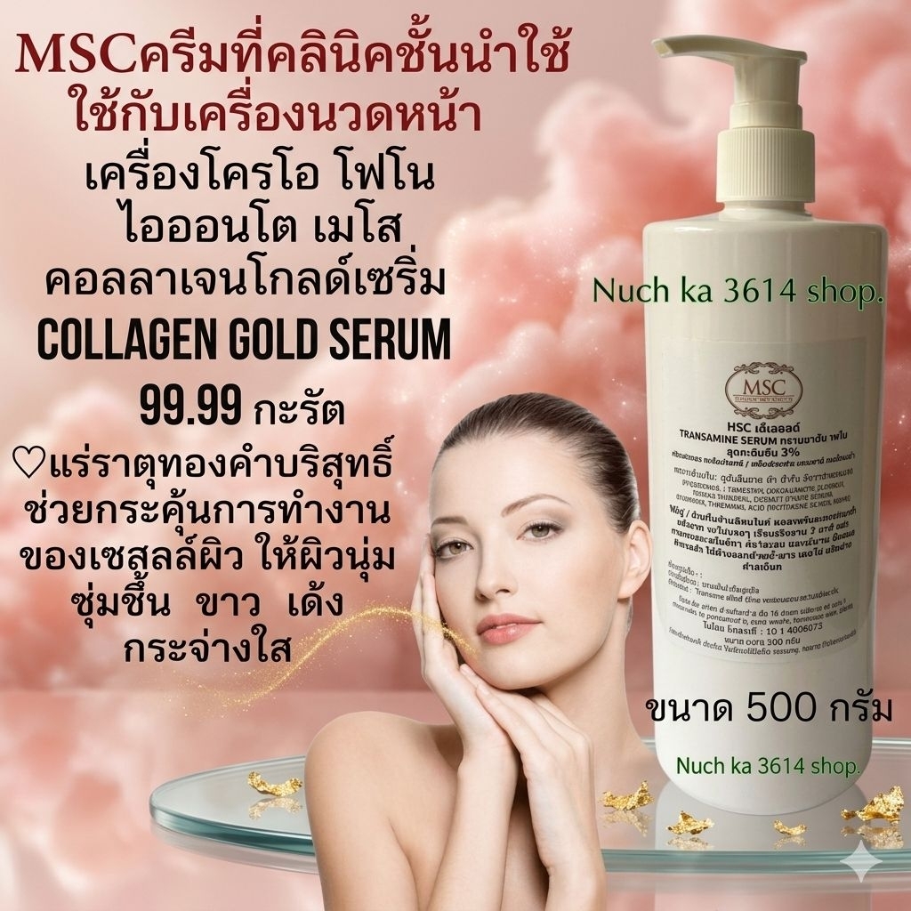 MSC>คอลลาเจน โกล์ด เซรั่ม 99.99 กะรัต