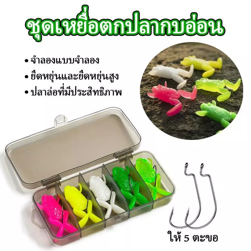 5 ชิ้น/กล่อง เหยื่อกบอ่อนตกปลา น้ำหนัก 5–10 กรัม ผสมสีสันสดใส มีชีวิตชีวา น่าสนใจ ยืดหยุ่นสูง เหมาะตกปลาทั่วไป