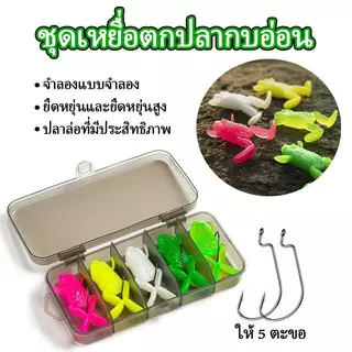 5 ชิ้น/กล่อง เหยื่อกบอ่อนตกปลา น้ำหนัก 5–10 กรัม ผสมสีสันสดใส มีชีวิตชีวา น่าสนใจ ยืดหยุ่นสูง เหมาะตกปลาทั่วไป