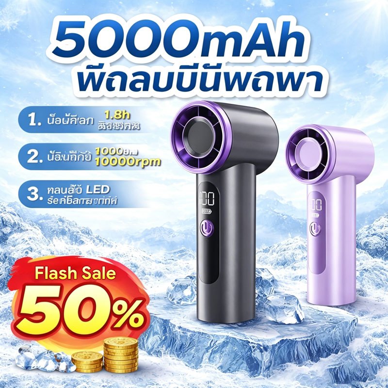 พัดลมพกพา 10xพลังลม 100 สปีด ปรับความเร็ว 5เกียร์ เงียบ USB แบตอึด หลังเล่นเทนนิส วิ่ง กลางแจ้ง คล้องมือ พกพาสะดวก