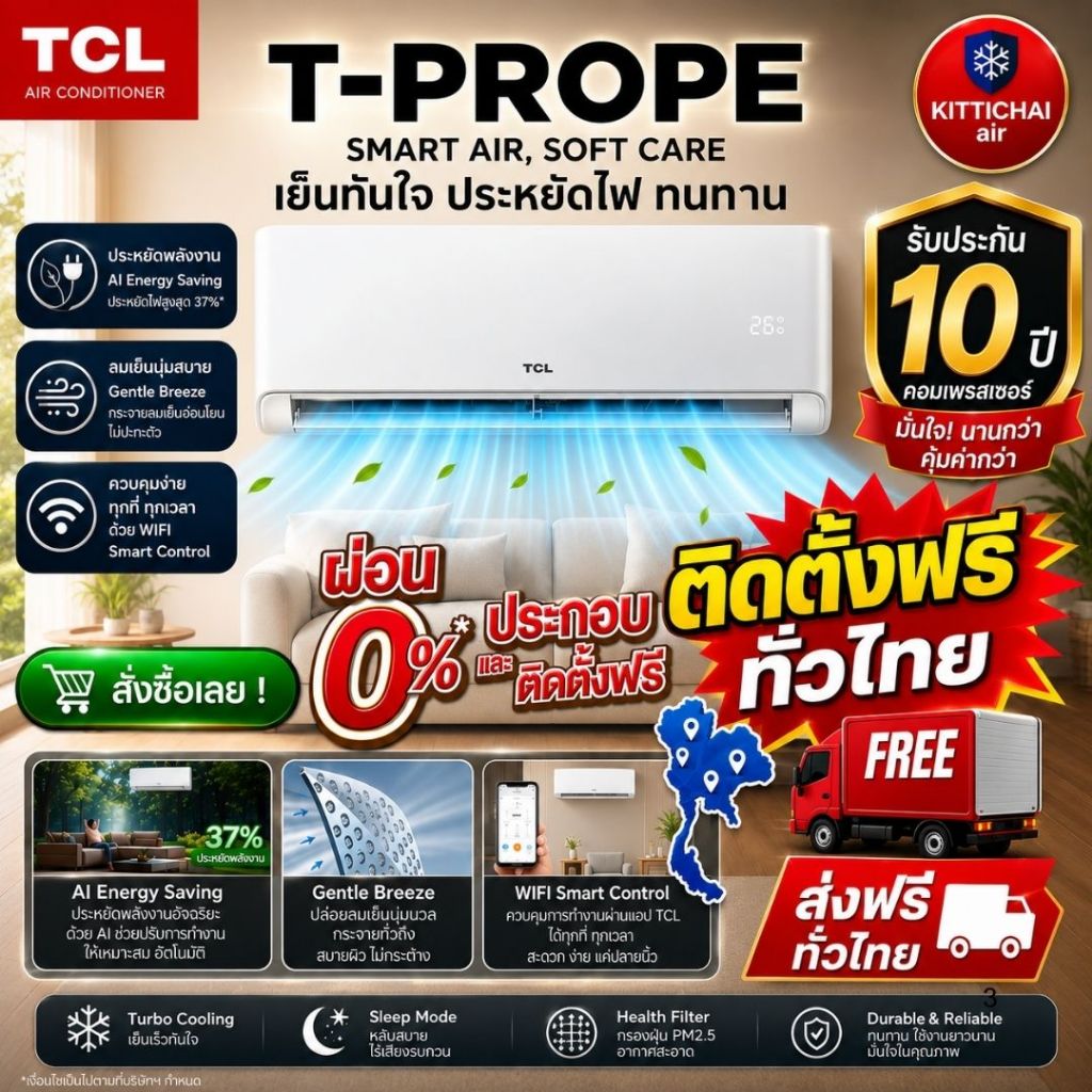 ติดตั้งฟรีทั่วไทย TCL inverter T-PROPE SMART AIR,SOFE CARE คอยล์ทองแดง ติดตั้งพร้อมอุปกรณ์ฟรี