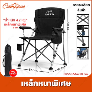 CAMPPAO เก้าอี้สนามพับได้ เก้าอี้แคมป์ปิ้ง คนอ้วน Topsun รับน้ำหนักได้ 300KG พร้อมกระเป๋าจัดเก็บ