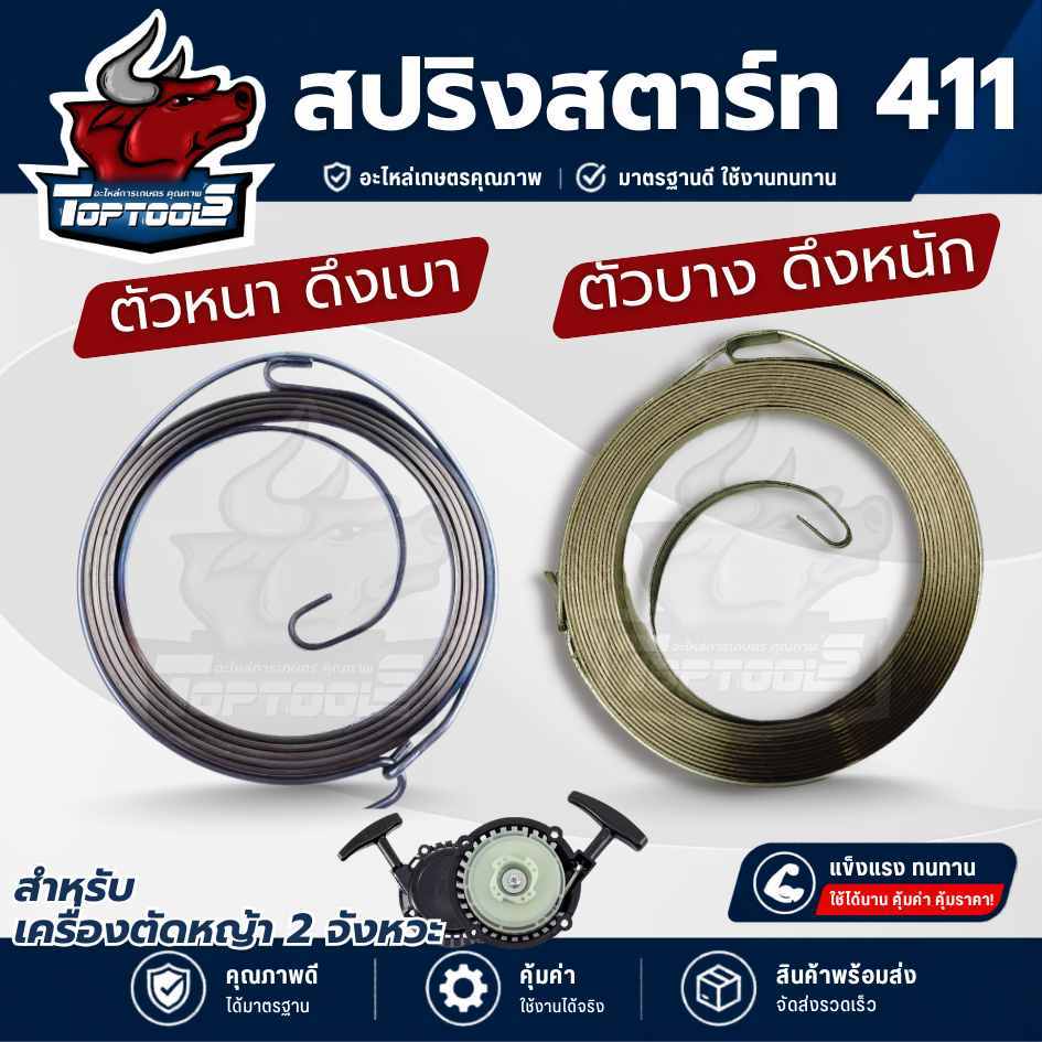 สปริงลาน ลานสตาร์ท เครื่องยนต์ ลานสปริงเครื่องตัดหญ้า 411 ตัวหนา ดึงเบา / ดึงหนัก ตัวบาง