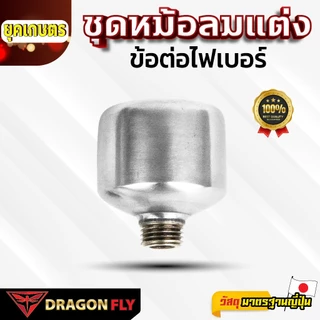 ชุดหม้อลมแต่ง สำหรับเครื่องพ่นยาแบตเตอรี่ ข้อต่อไฟเบอร์ ของ Dragonfly(ZM-0059)