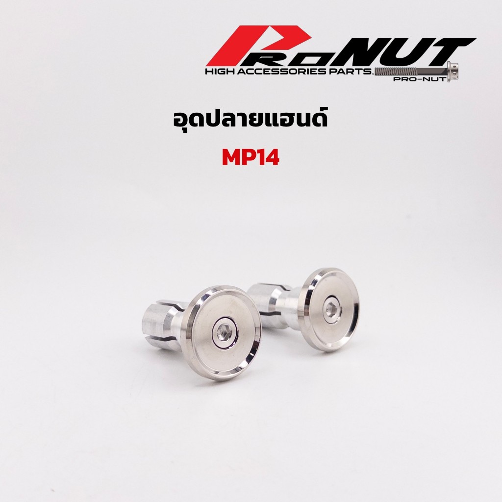 อุดปลายแฮนด์MP14 ลายกะทะเรียบ เป็นงานCNC เงาๆ รับประกันความสวย ราคาคู่ละ