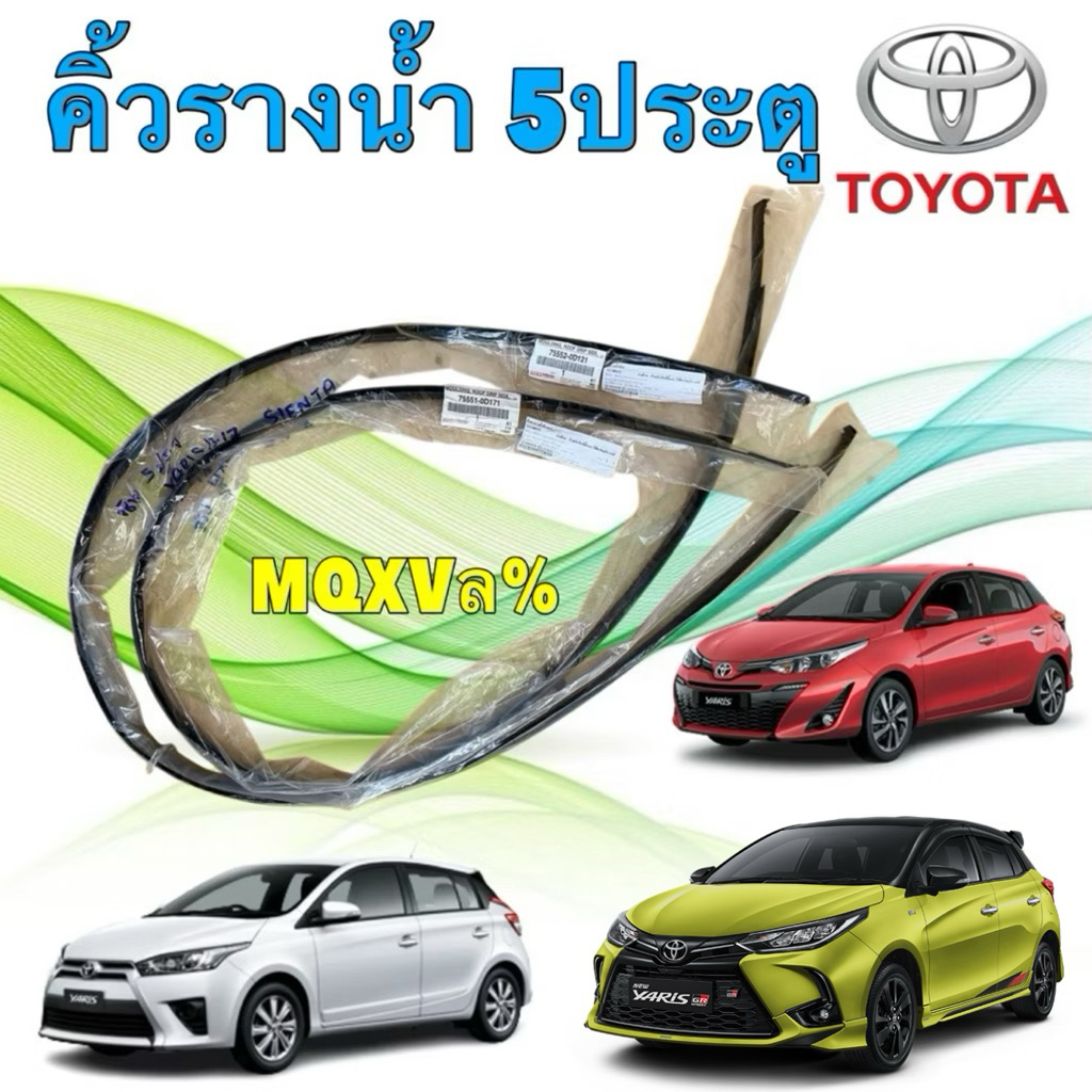 HAKOTORA คิ้วยาง รางน้ำ หลังคา ขวา / ซ้าย TOYOTA YARIS  NCP150  5ประตู เท่านั้น ปี 13-20