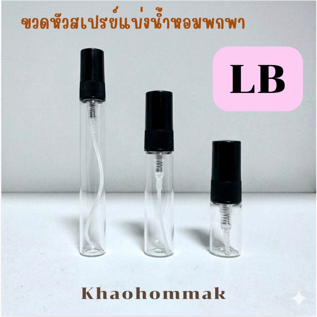 ขวดหัวสเปรย์แบ่งน้ำหอมพกพา LB