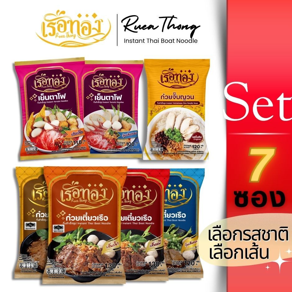 [7ซอง] Rueathong เรือทอง ก๋วยเตี๋ยวเรือ มีฮาลาล เก็บได้1ปี เส้นเหนียวนุ่ม ซุปเข้มข้น