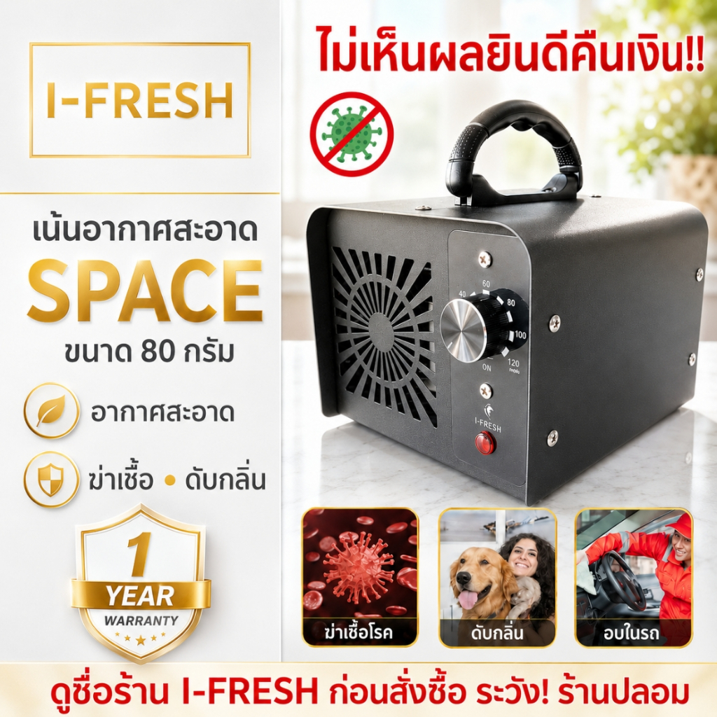 รับประกัน 1 ปี! มีศูนย์บริการไทย เครื่องอบโอโซน รุ่น SPACE  ดับกลิ่น ฆ่าเชื้อโรค แบคทีเรีย ไวรัส