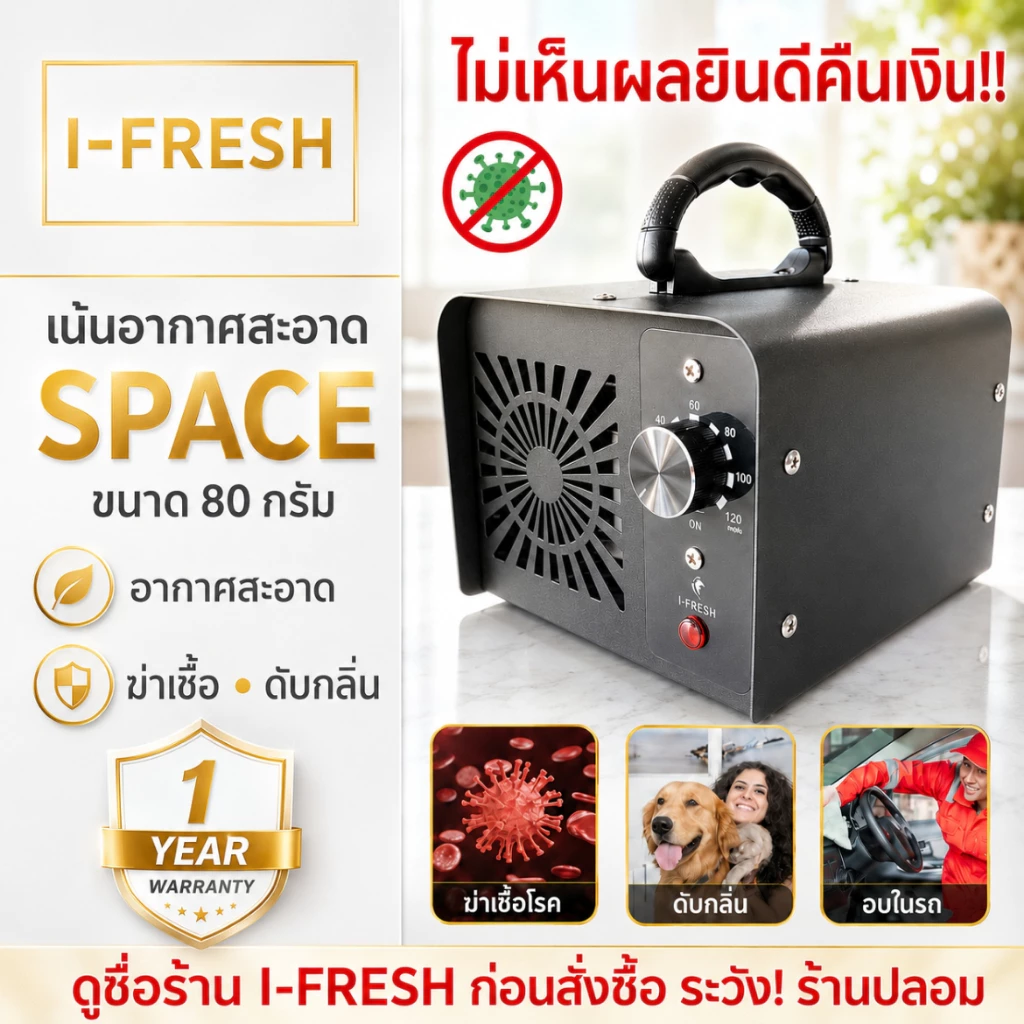 รับประกัน 1 ปี! มีศูนย์บริการไทย เครื่องอบโอโซน รุ่น SPACE ดับกลิ่น ฆ่าเชื้อโรค แบคทีเรีย ไวรัส