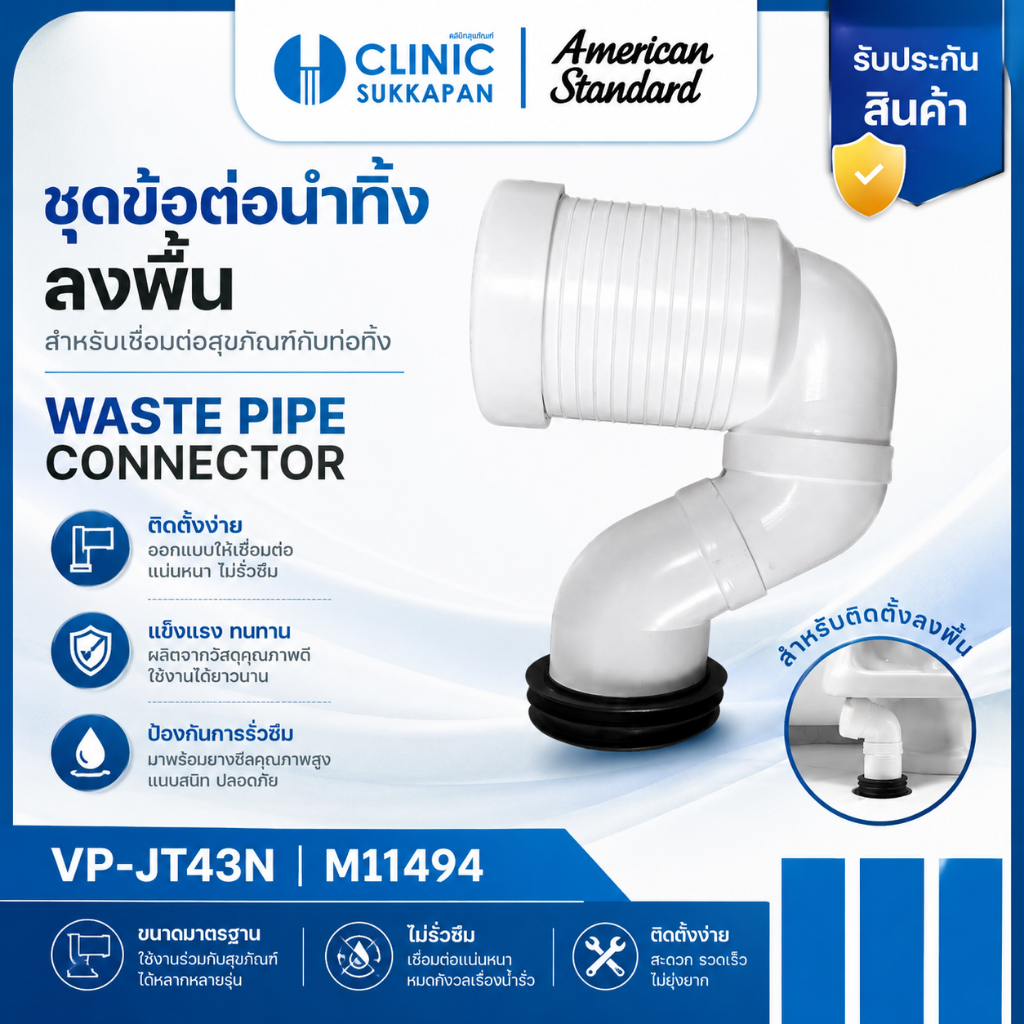AMERICAN STANDARD  VP-JT43N |  M11494  ชุดข้อต่อน้ำทิ้งลงพื้นชักโครก / WASTE PIPE CONNECTOR