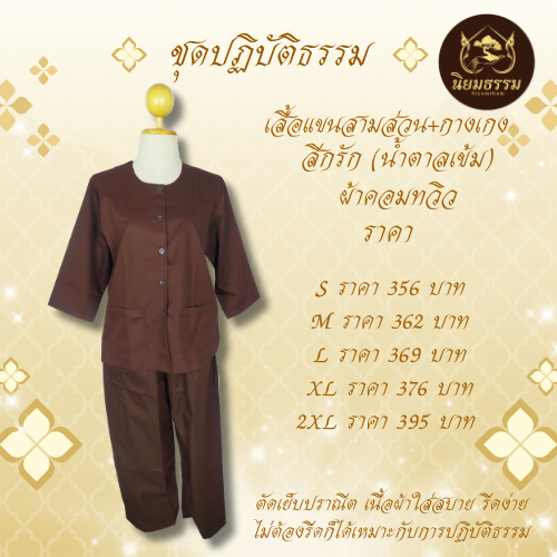 ชุดปฏิบัติธรรม สีกรัก สีน้ำตาล ผ้าคอททวิว เสื้อแขนสามส่วน กางเกงยางยืดเชือกผูก
