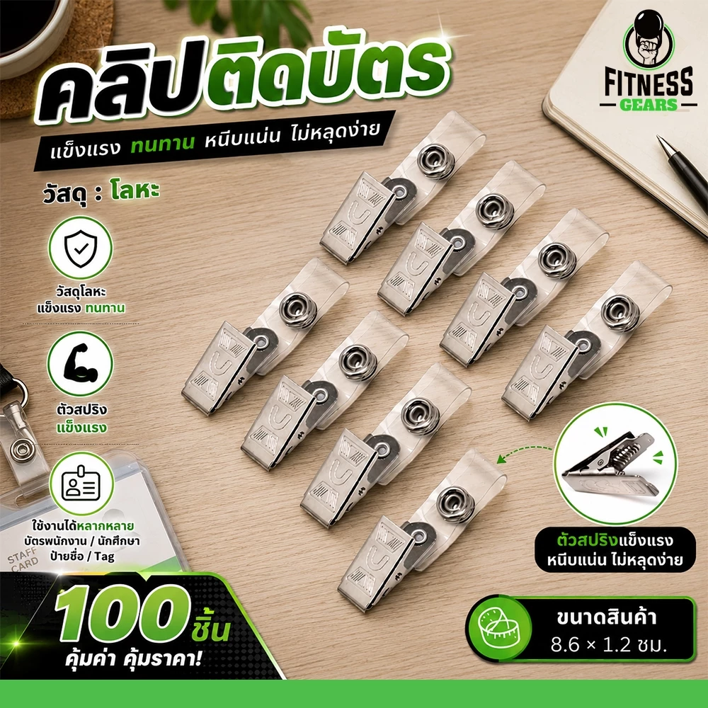 คลิปติดบัตร สายคล้องแบบใส หนีบแน่น ไม่หลุด ทนทาน ใช้งานสะดวก 100pcs