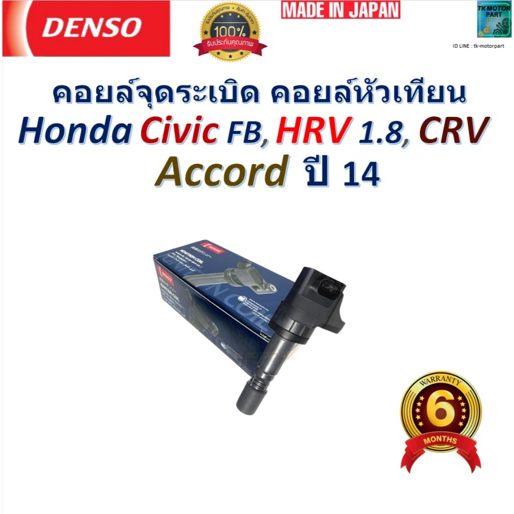 คอยล์จุดระเบิด คอยล์หัวเทียน Honda Civic FB, HRV 1.8, CRV, Accord ปี 14 ยี่ห้อ DENSO,099700-18104D