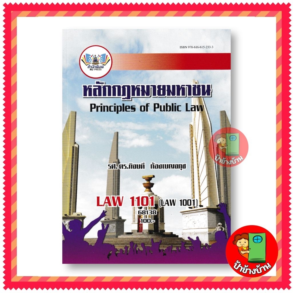 (ฟรีปกใส) ตำราเรียนราม LAW1101 (law1001) หลักกฎหมายมหาชน รศ.ดร.กิจบดี กัองเบญจภุช 68138