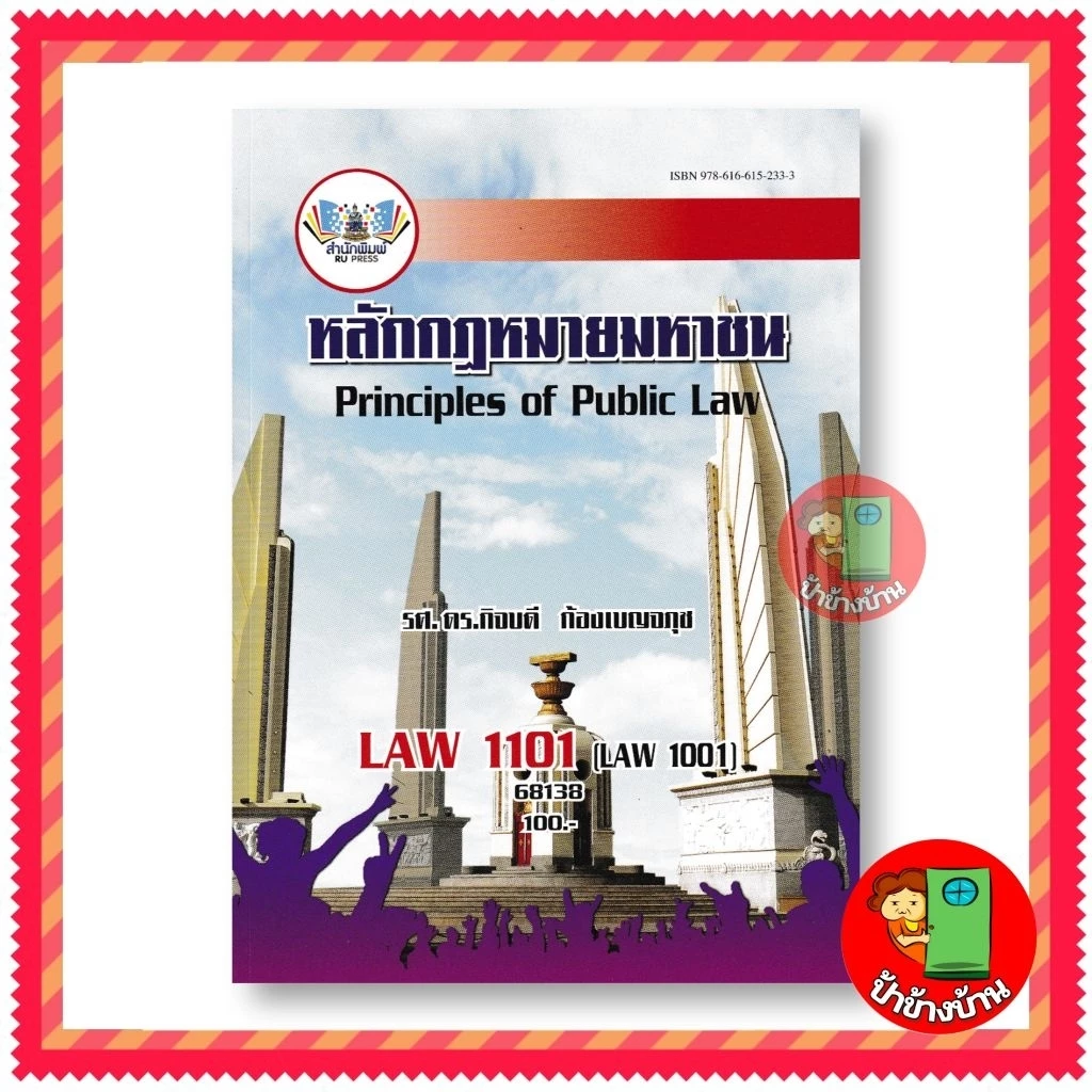 (ฟรีปกใส) ตำราเรียนราม LAW1101 (law1001) หลักกฎหมายมหาชน รศ.ดร.กิจบดี กัองเบญจภุช 68138