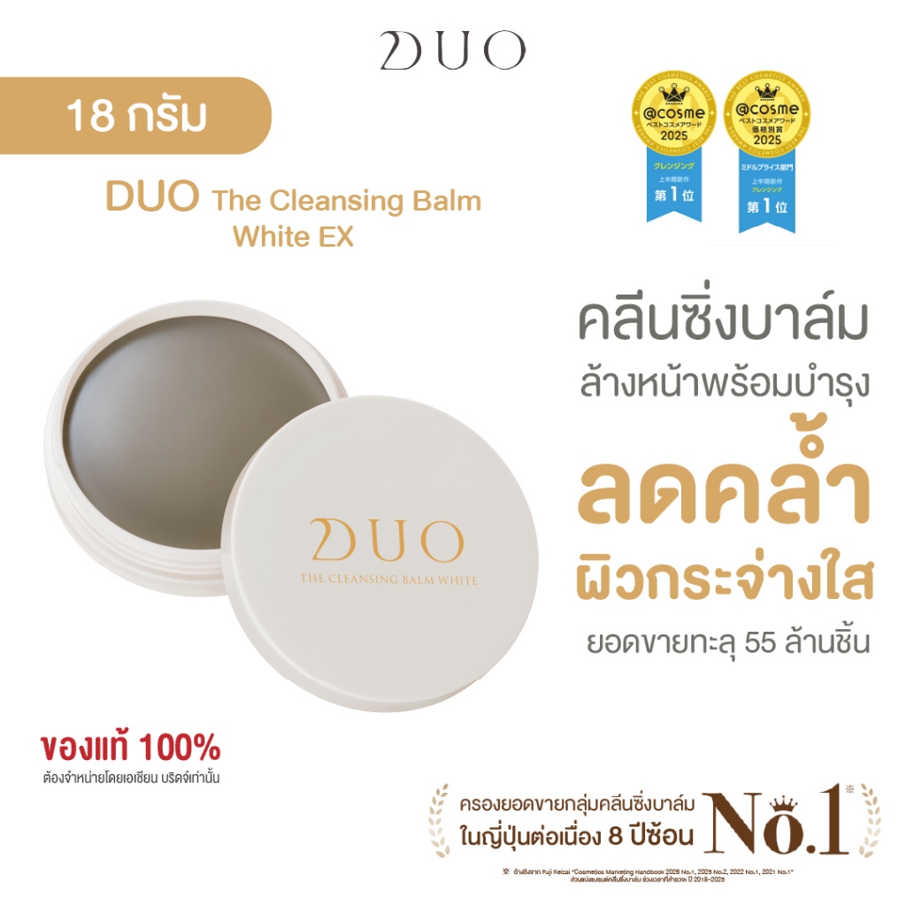 ดูโอ คลีนซิ่งบาล์มสูตร White ผิวสว่างกระจ่างใส ไม่หมองคล้ำ DUO The Cleansing Balm EX White 18g.
