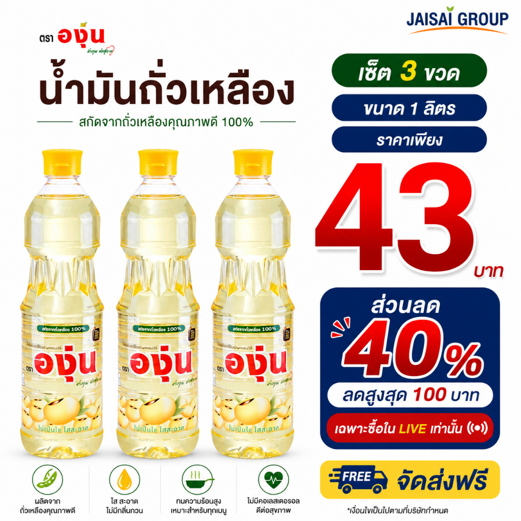 พร้อมส่ง🔴LIVE40%100🔴 [x3ขวด] องุ่น น้ำมันถั่วเหลือง ขนาด 1 ลิตร