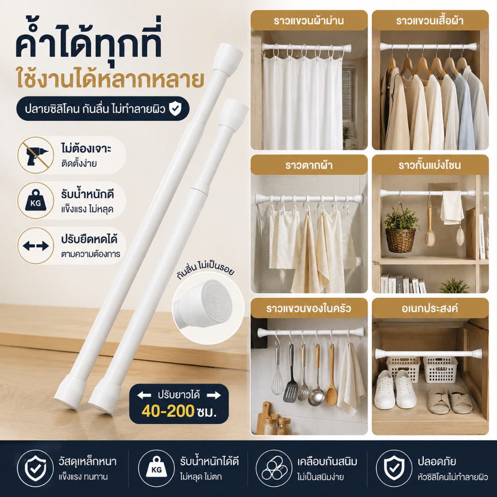 ราวยืดหดอเนกประสงค์ ราวแขวนผ้า ราวม่าน ไม่ต้องเจาะผนัง ปรับขนาดได้ ใช้ได้หลายพื้นที่