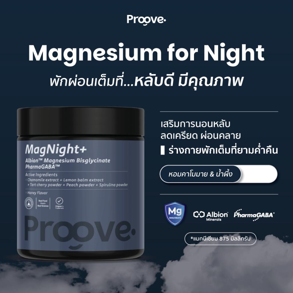 Proove MagNightᐩ สารสกัด Magnesium เพื่อการพักผ่อนเต็มที่ หลับดี มีคุณภาพ